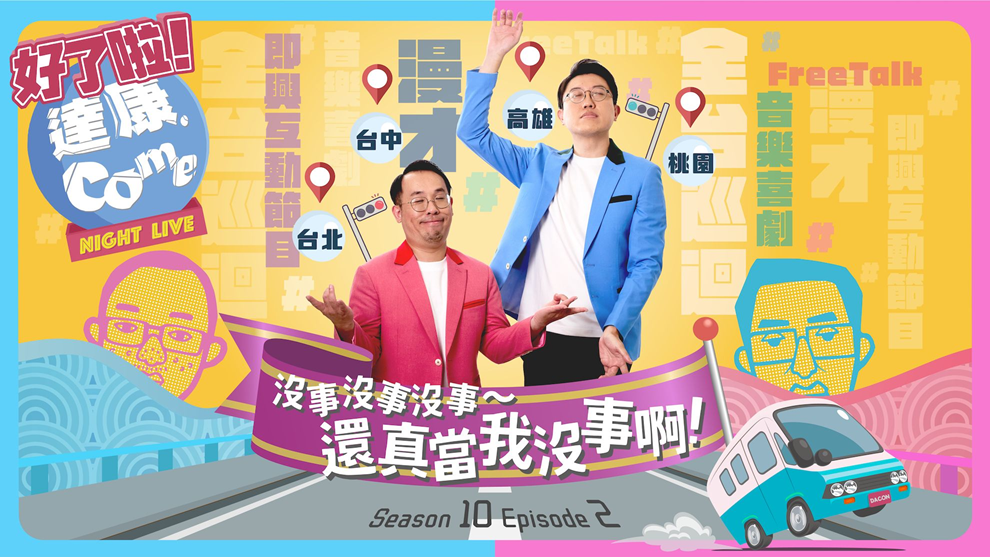 【桃園中壢】全台最紓壓喜劇限定開跑!《好了啦!達康!》第十季降臨中壢藝術館,搶票攻略看這裡!
