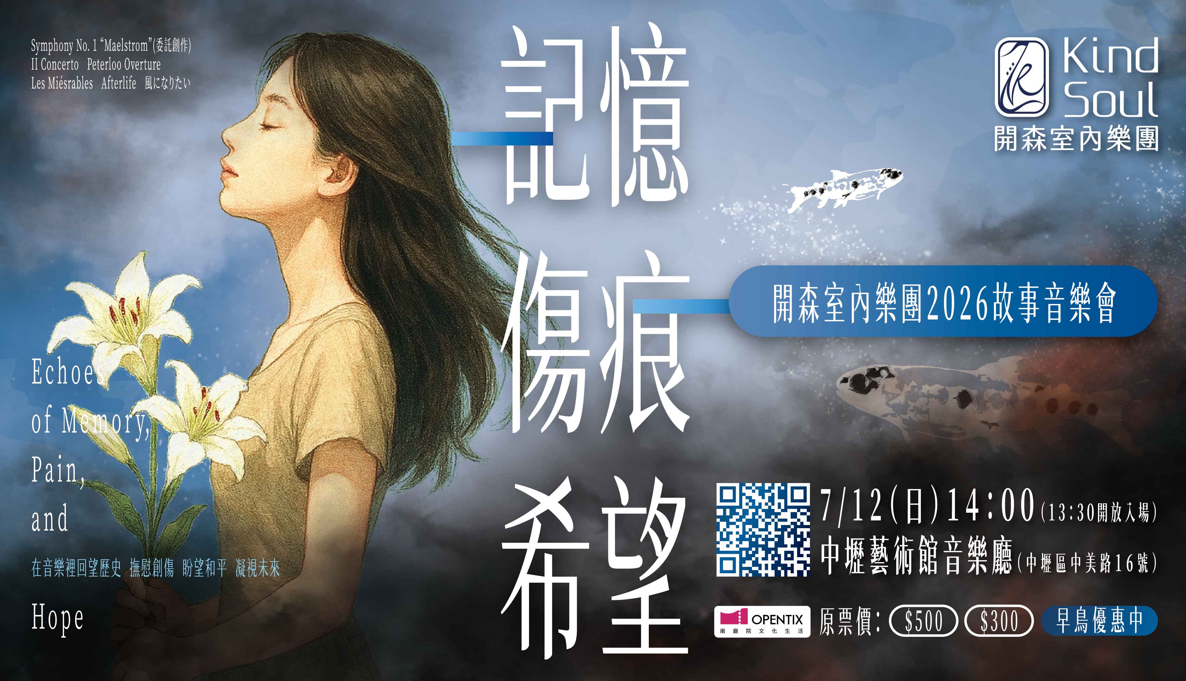 【桃園中壢必看】撫慰心靈的療癒樂章！《記憶．傷痕．希望》開森室內樂團故事音樂會 7/12 動人登場