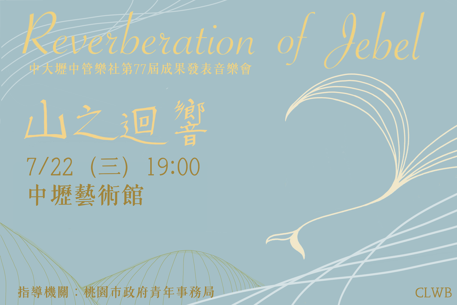 【桃園中壢】青春樂章響起!中大壢中管樂社成發7/22登場 免費自由入場