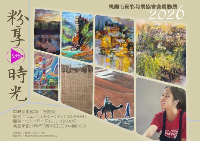 《粉享.時光》 桃園市粉彩發展協會會員聯展