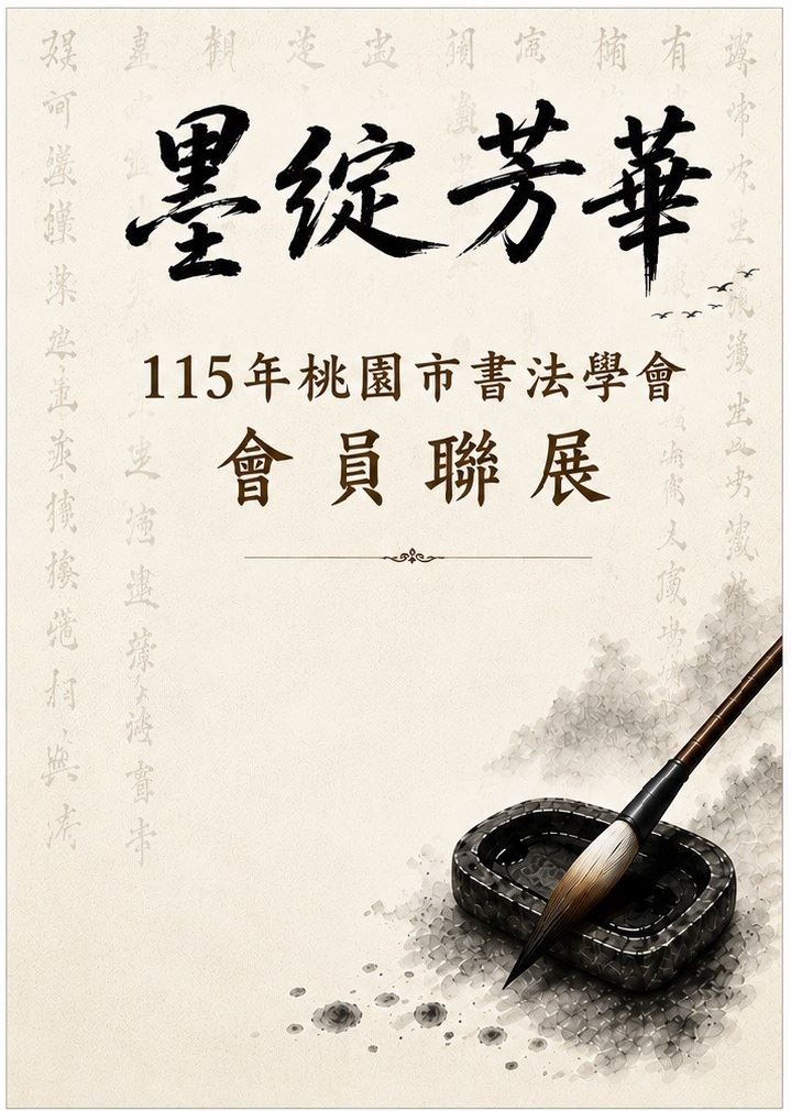 墨綻芳華書法會員聯展