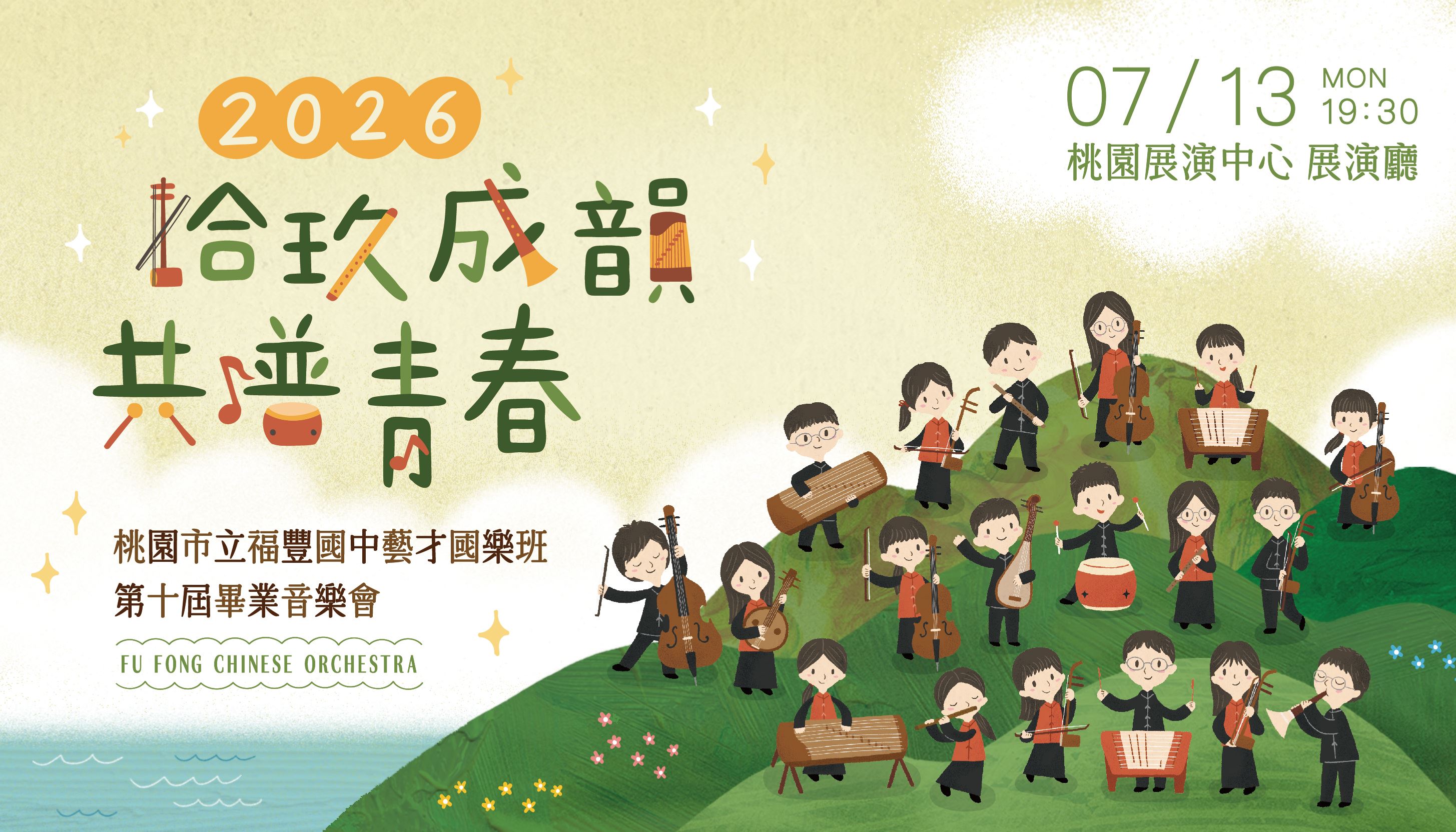 【桃園索票熱搶】十週年國樂盛宴！福豐國中藝才班畢業音樂會「拾玖成韻」7/13震撼登場