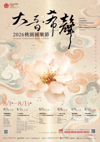 「聲色流轉」2026桃園國樂節閉幕音樂會 