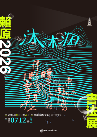 賴原2026書法展