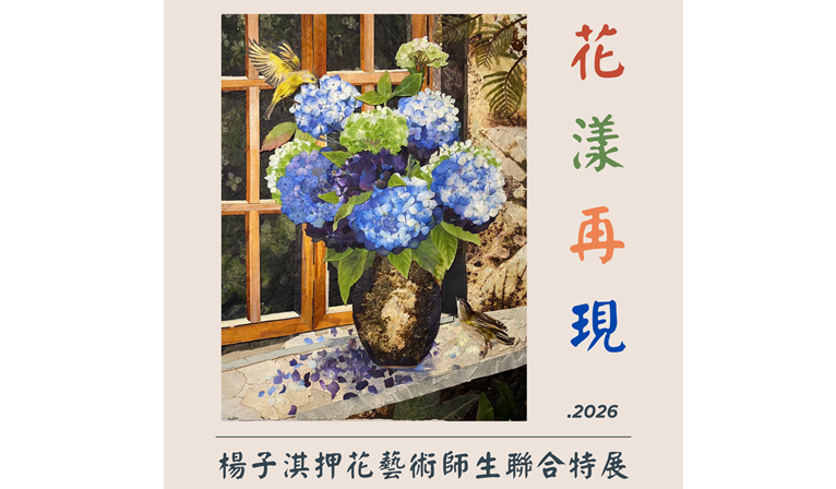 中壢暑期必看！「花漾再現」押花美學展限時開跑，落葉廚餘變身療癒藝術，還有免費DIY手作體驗！