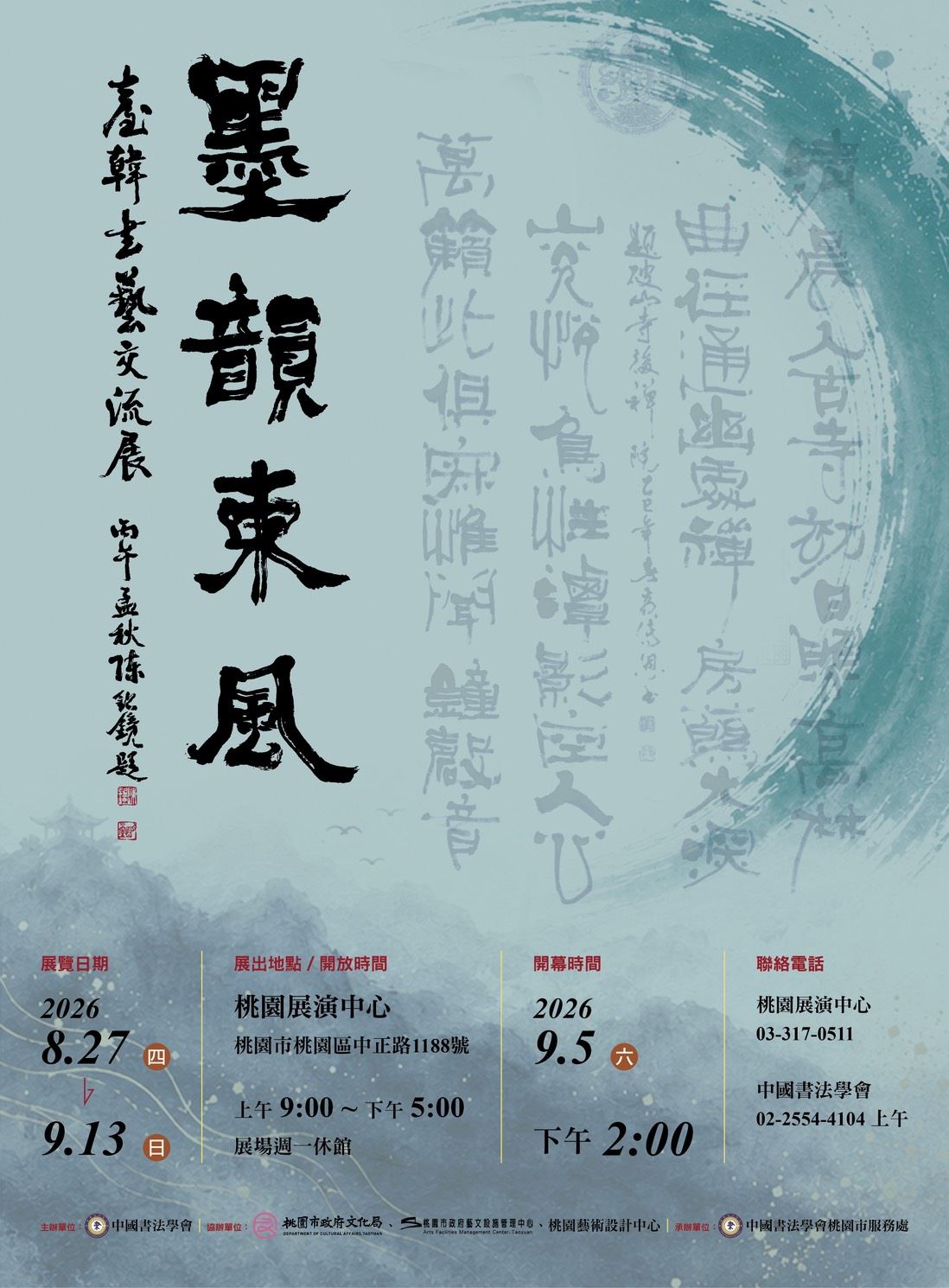墨韻東風—臺韓書藝交流展
