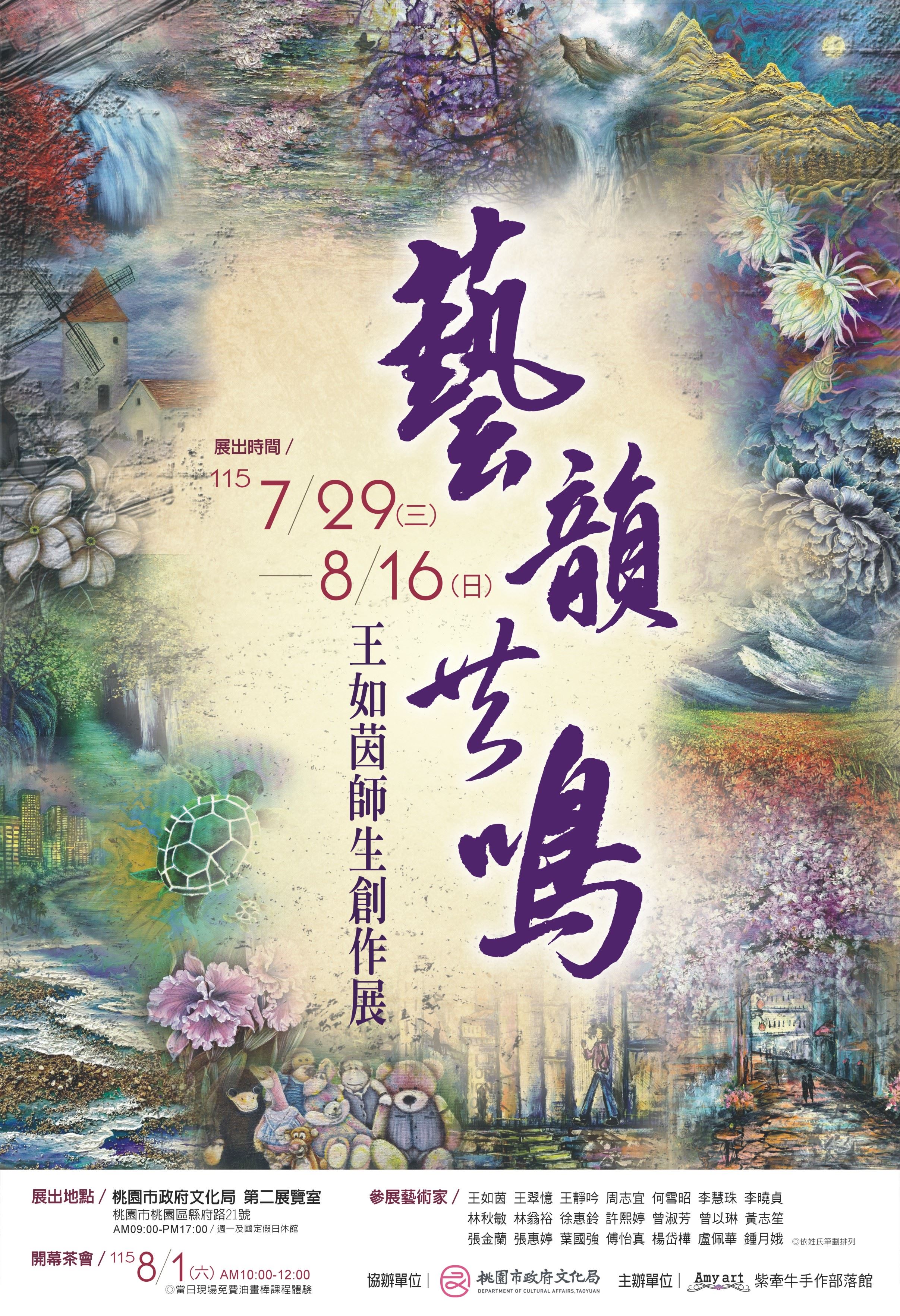 藝韻共鳴：王如茵師生創作展