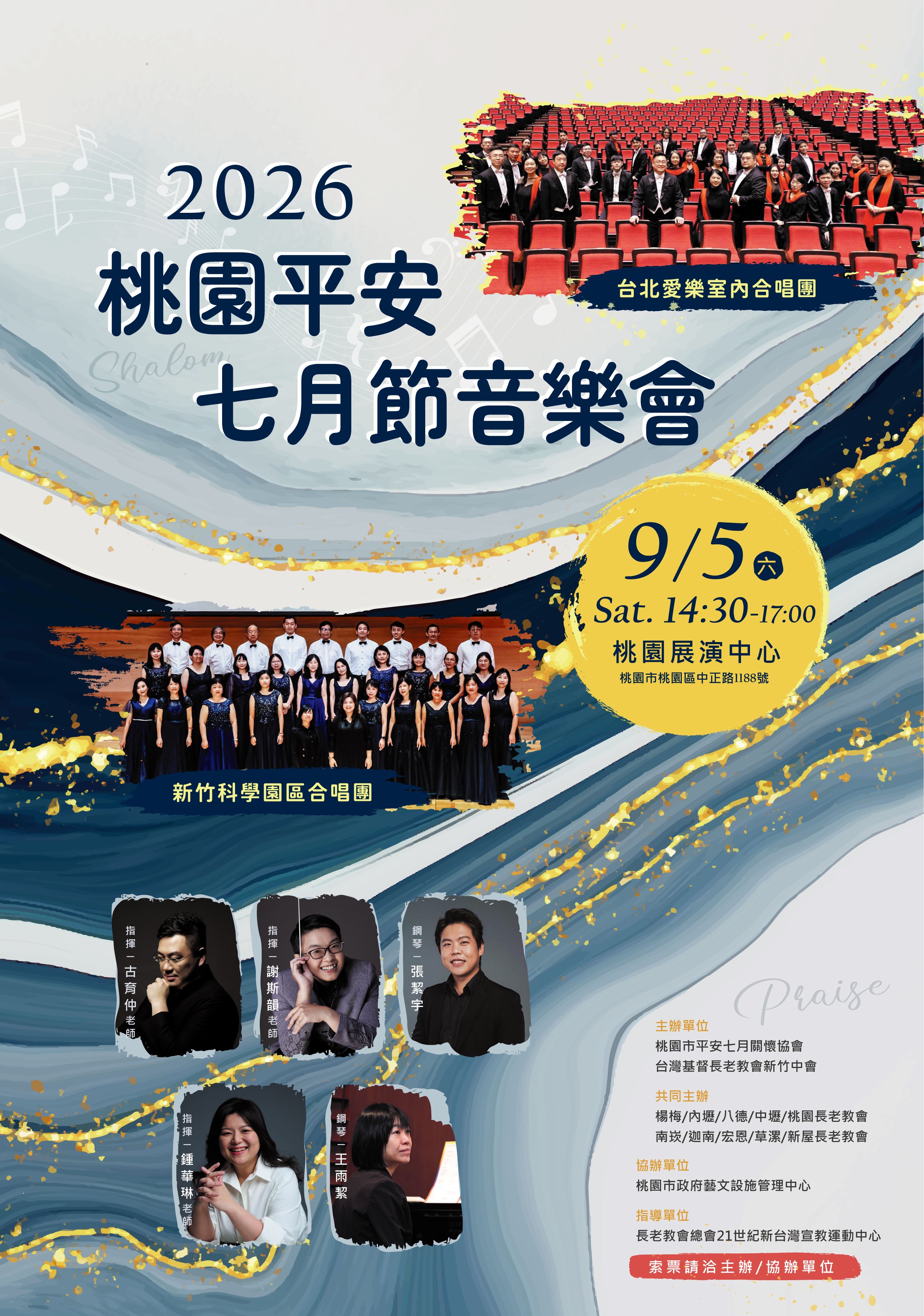 【桃園音樂盛事】淨化心靈的夏夜旋律!「2026桃園平安七月節音樂會」9/5中正藝文特區深情登場