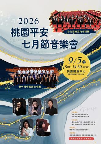 2026桃園平安七月音樂會直式海報