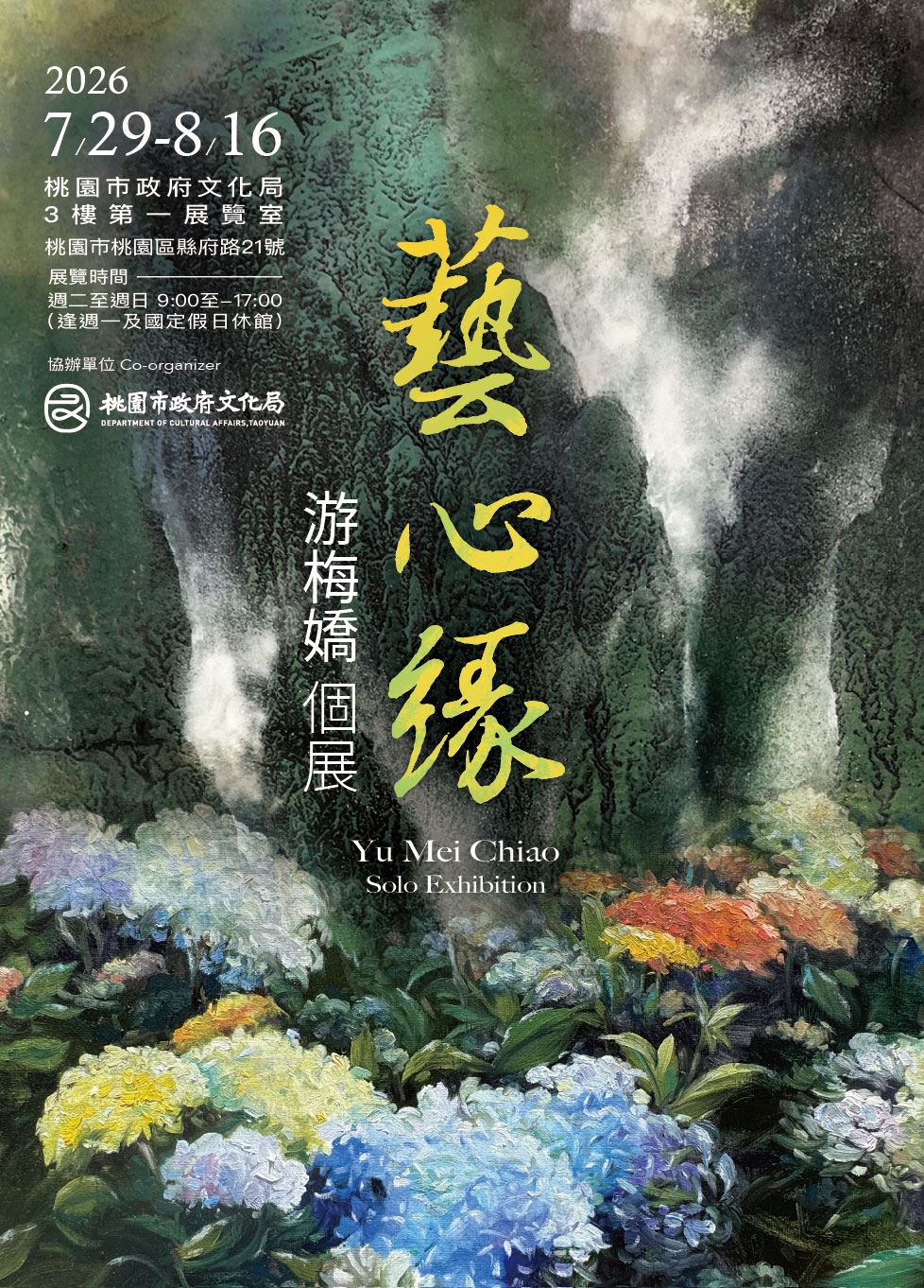藝心緣—游梅嬌個展