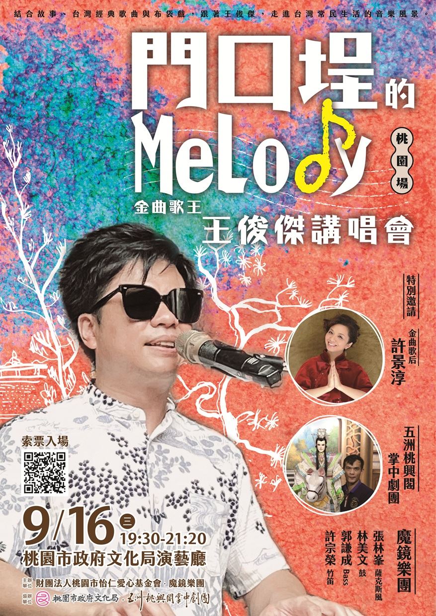 【免費索票】金曲歌王王俊傑攜手歌后許景淳！《門口埕的Melody》9/16桃園磅礡登場，跨界結合布袋戲超震撼