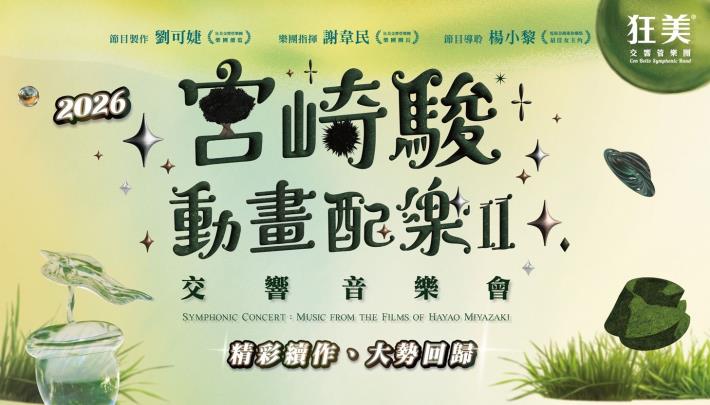 狂美《宮崎駿動畫配樂Ⅱ》交響音樂會-2026暖心巡演_RGB網路宣傳