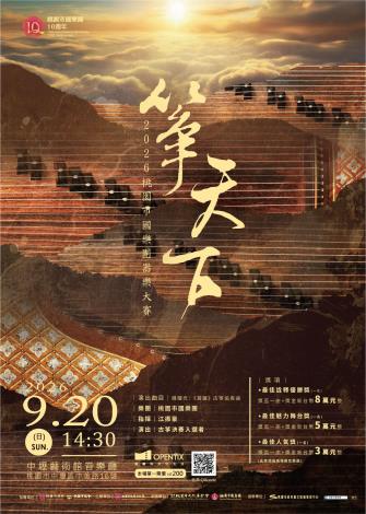 2026桃園市國樂團器樂大賽