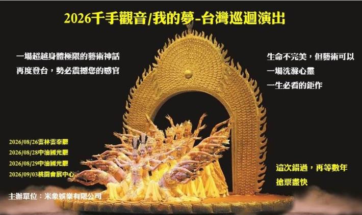 2026千手觀音-我的夢20260722