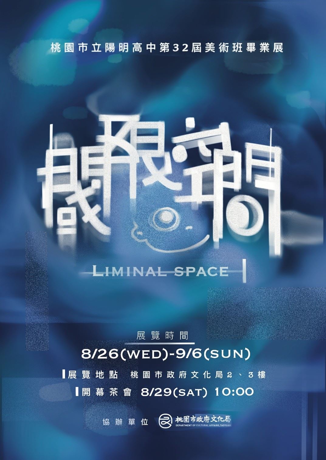 【桃園免費展覽】青春蛻變的交界!陽明高中畢業美展「閾限空間」8/26起在文化局盛大開展
