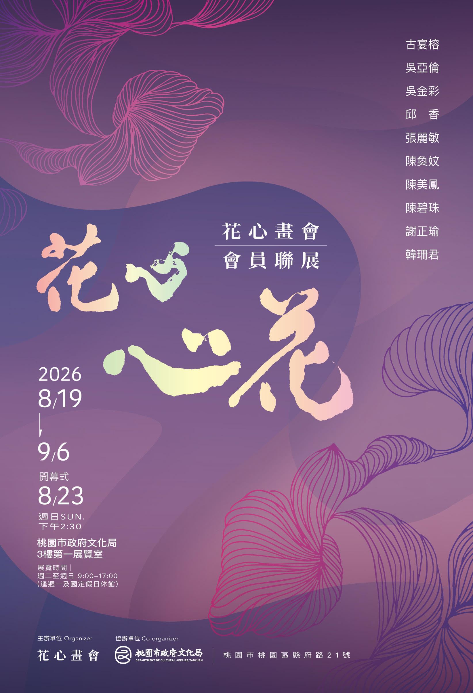 【桃園週末去哪兒】藝術綻放！「花心．心花」年度聯展盛大開跑，10位藝術家多元跨界美學必看攻略