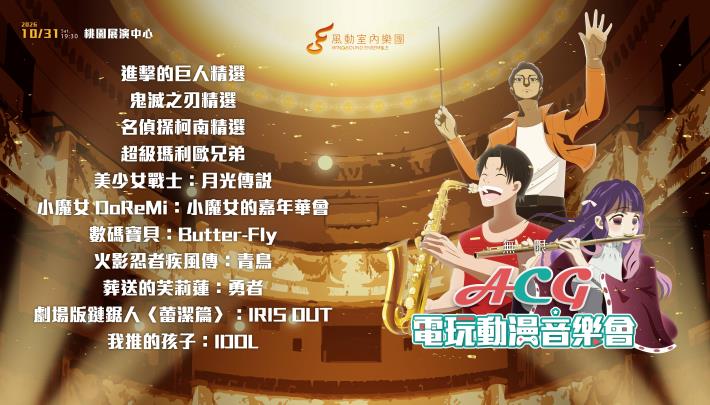 風動室內樂團 《無限》ACG電玩動漫音樂會