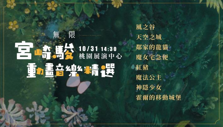 風動室內樂團 《無限》宮崎駿動畫音樂精選