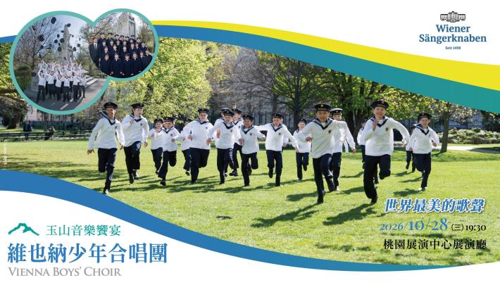 玉山音樂饗宴—維也納少年合唱團 700x400px
