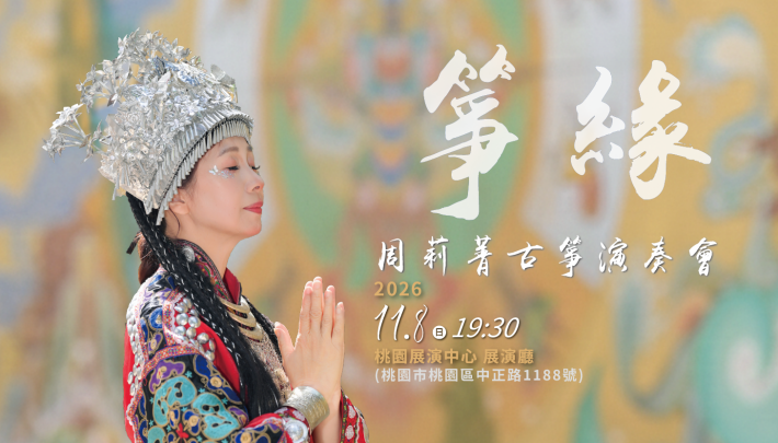 《箏緣》周莉菁古箏演奏會