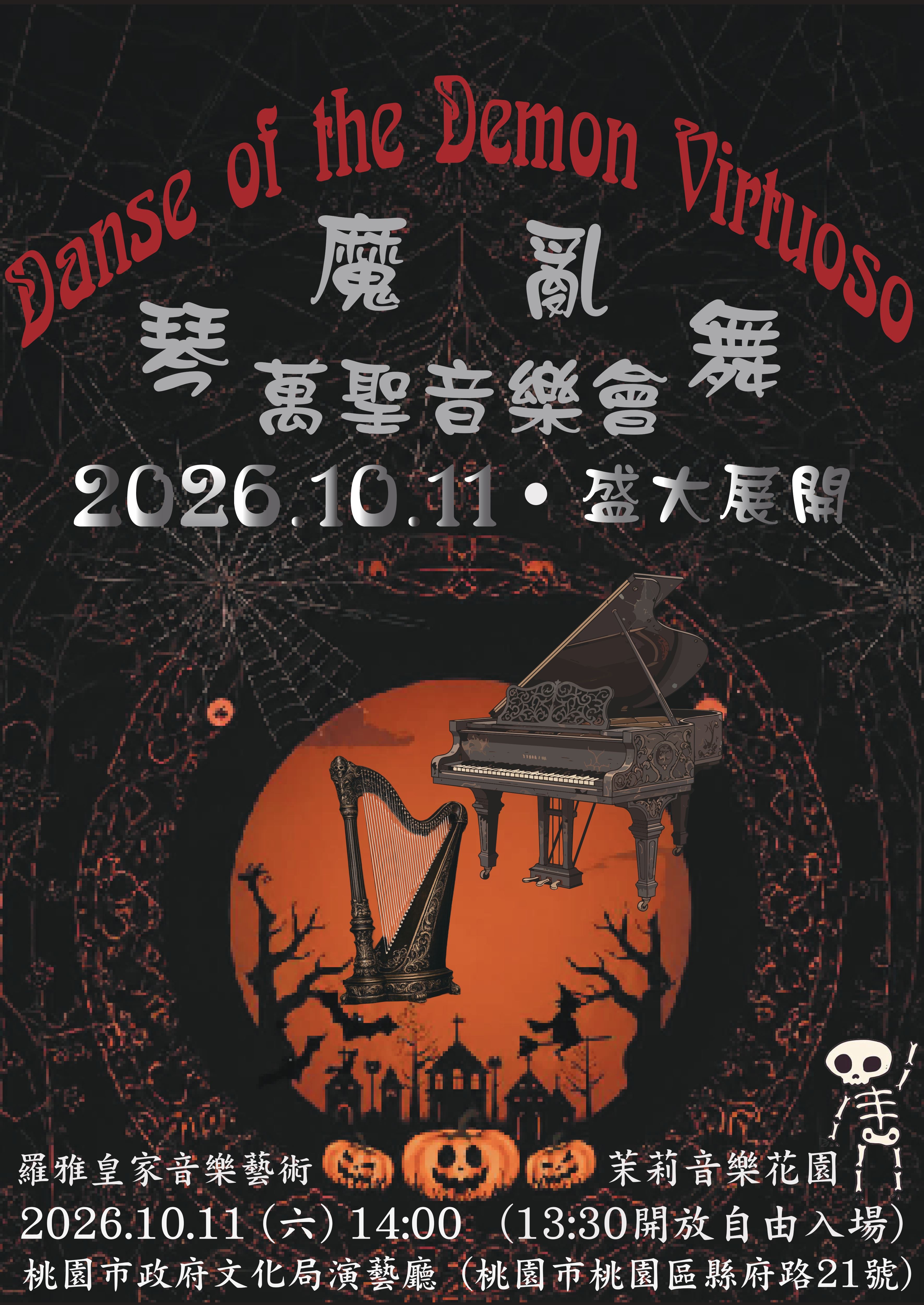 【桃園免費景點】萬聖節萌鬼來襲！2026《琴魔亂舞》音樂會10/11搞怪登場，限定變裝免費入場！