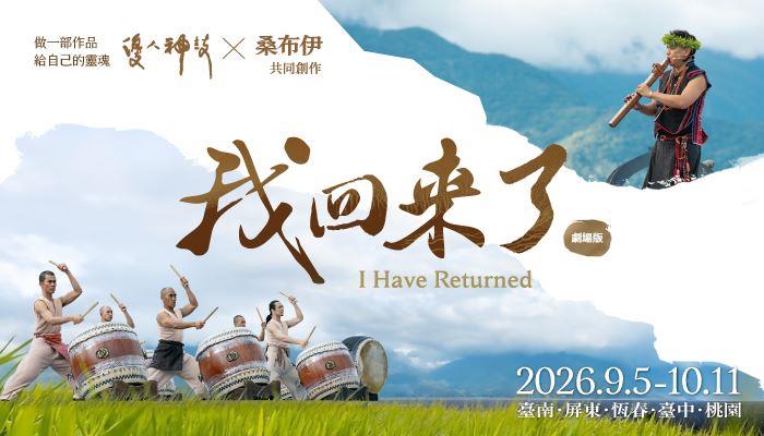 我回來了-做一部作品給自己的靈魂