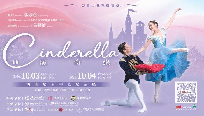 2026《仙履奇緣 Cinderella》兒童古典芭蕾舞劇