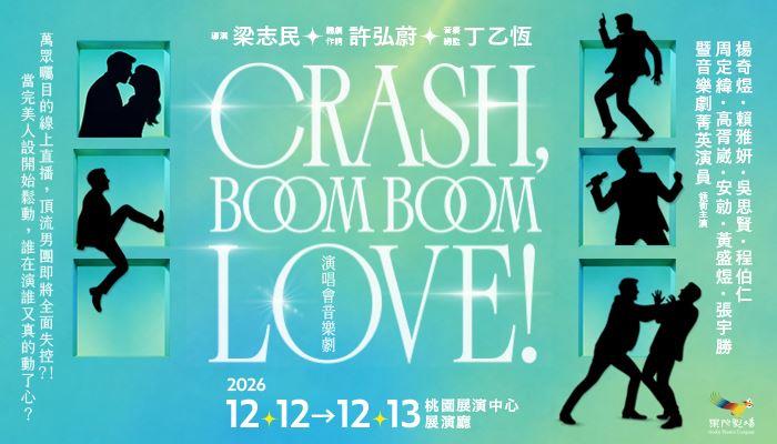 果陀劇場《Crash, Boom Boom Love!》演唱會音樂劇