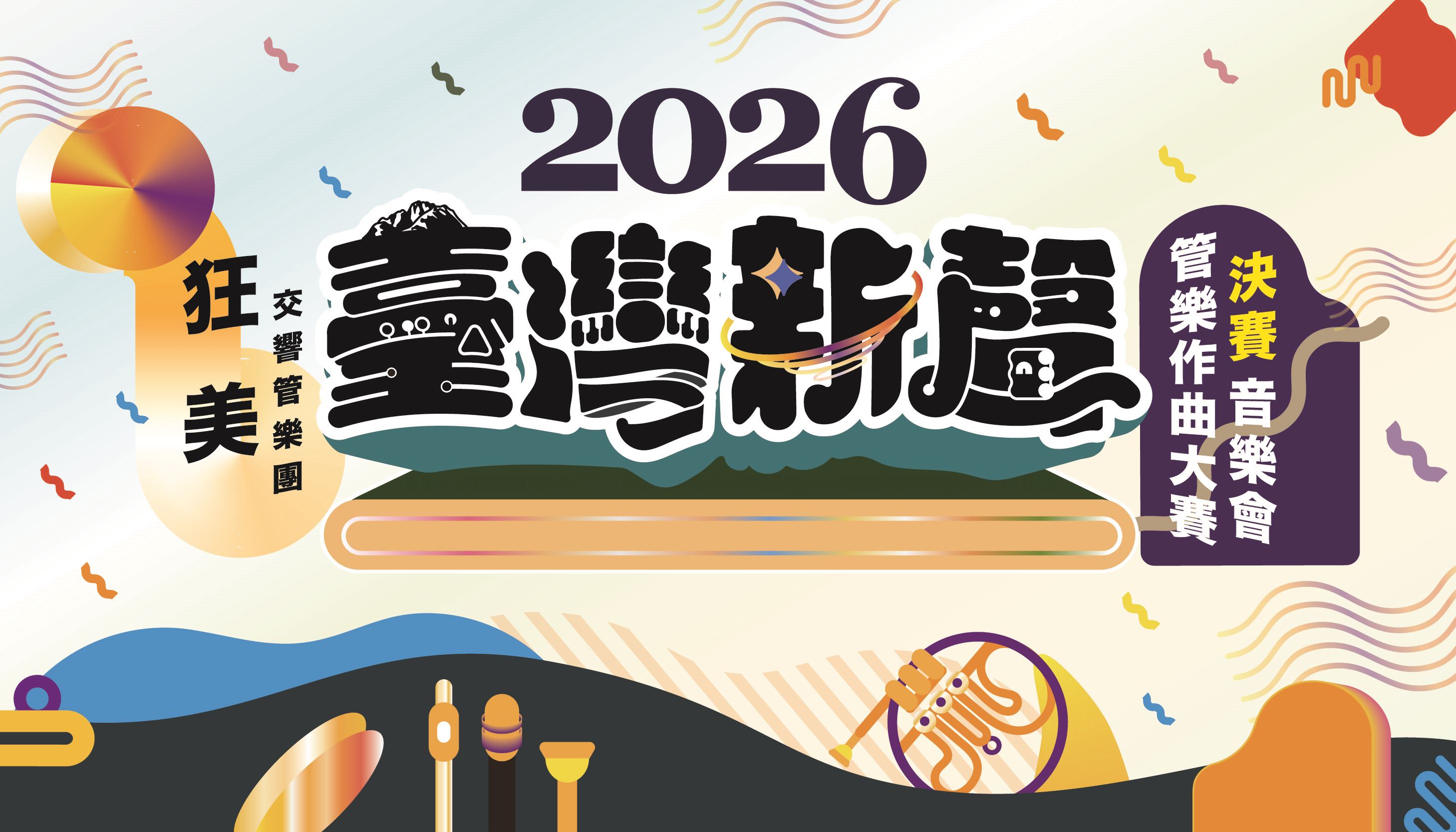 聽見台灣的聲音！狂美2026《臺灣新聲》管樂決賽音樂會10/25中壢震撼登場
