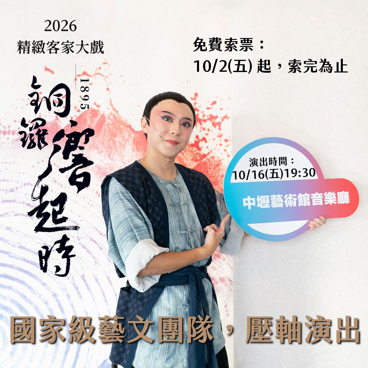 2026精緻客家大戲《銅鑼響起時》