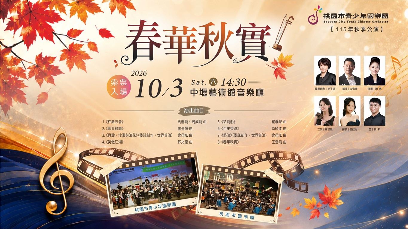 中壢週末音樂首選！「春華秋實」秋季公演10/3熱烈登場，世界首演新創曲目搶先聽