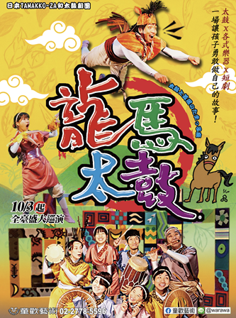 敲擊心靈的震撼！日本「TAMAKKO-ZA和太鼓劇團」10/11中壢熱力登場