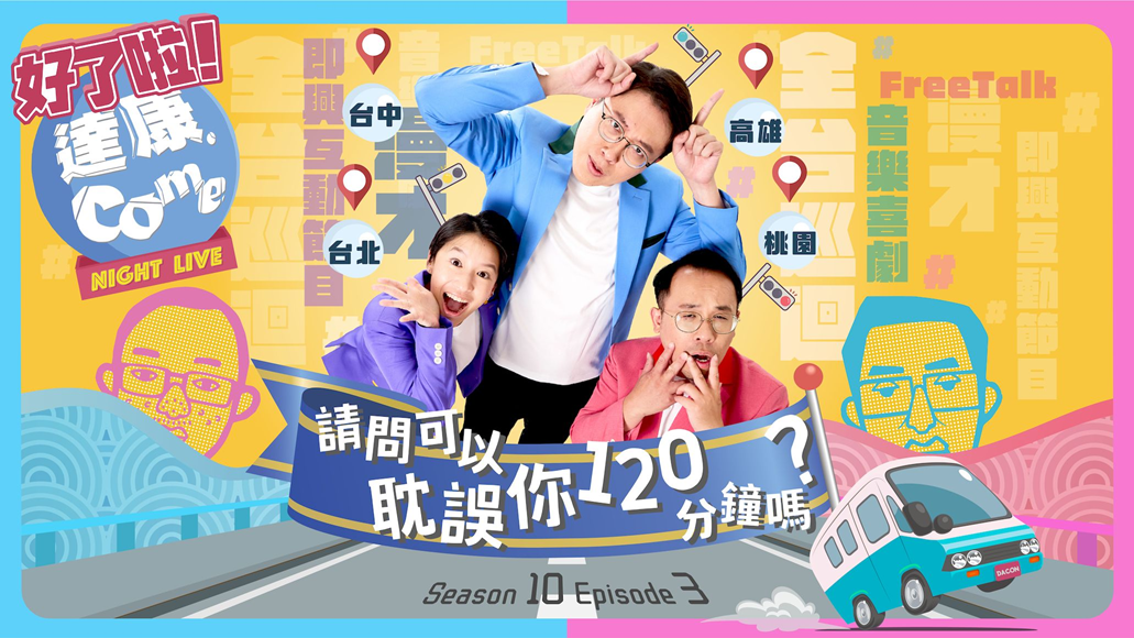 《好了啦！達康！》第十季第三集