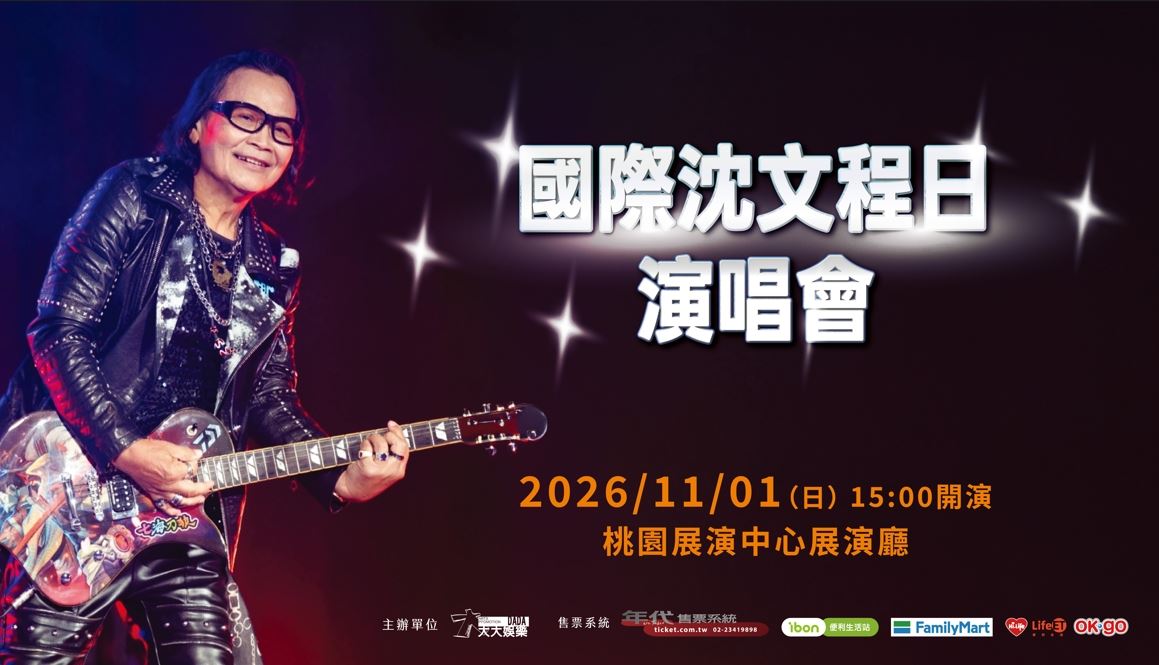 雙11前最強回憶殺！「國際沈文程日」11/1唱進桃園，搶票重溫金曲黃金年代