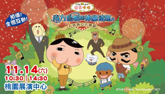 1114桃園展演中心-屁屁偵探EDM700x400