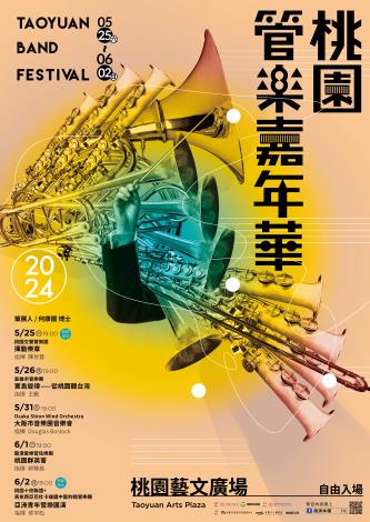 2024桃園管樂嘉年華01 主視覺