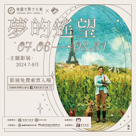 桃園光影文化館「夢的遙望」影展