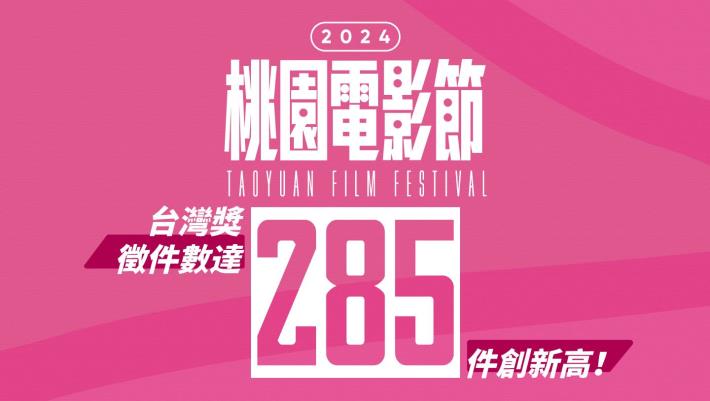 2024桃影「台灣獎」徵件數285件創新高