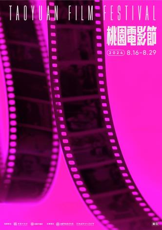 2024第11屆桃園電影節主視覺公布，桃色加底片暗藏神祕驚喜