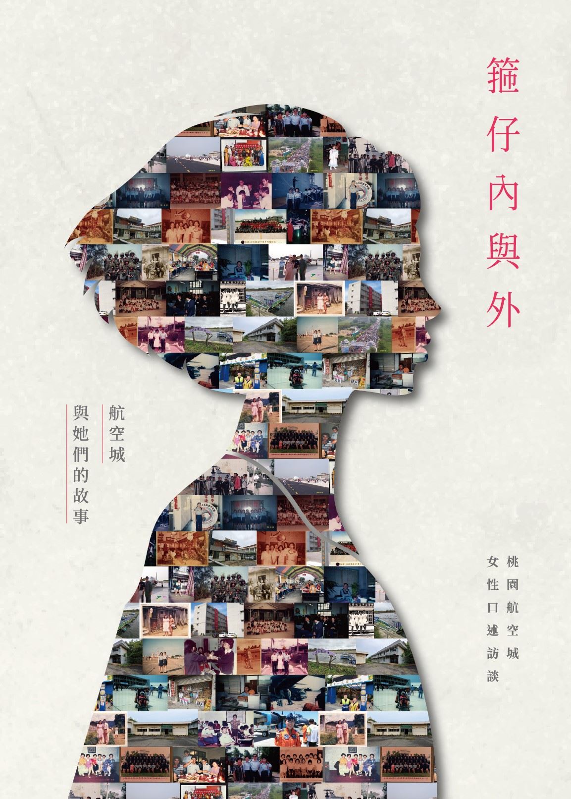 新聞稿主視覺：《箍仔內與外─航空城與她們的故事》新書發表會