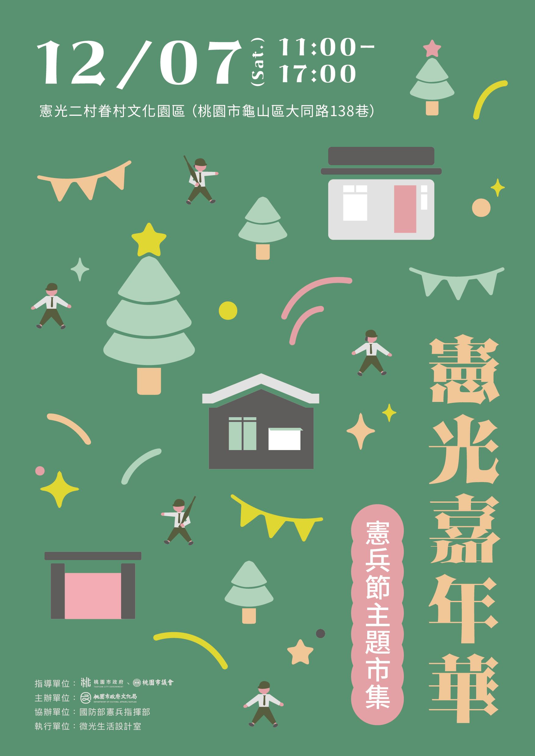 《12／7 憲光嘉年華—憲兵節主題市集》主視覺