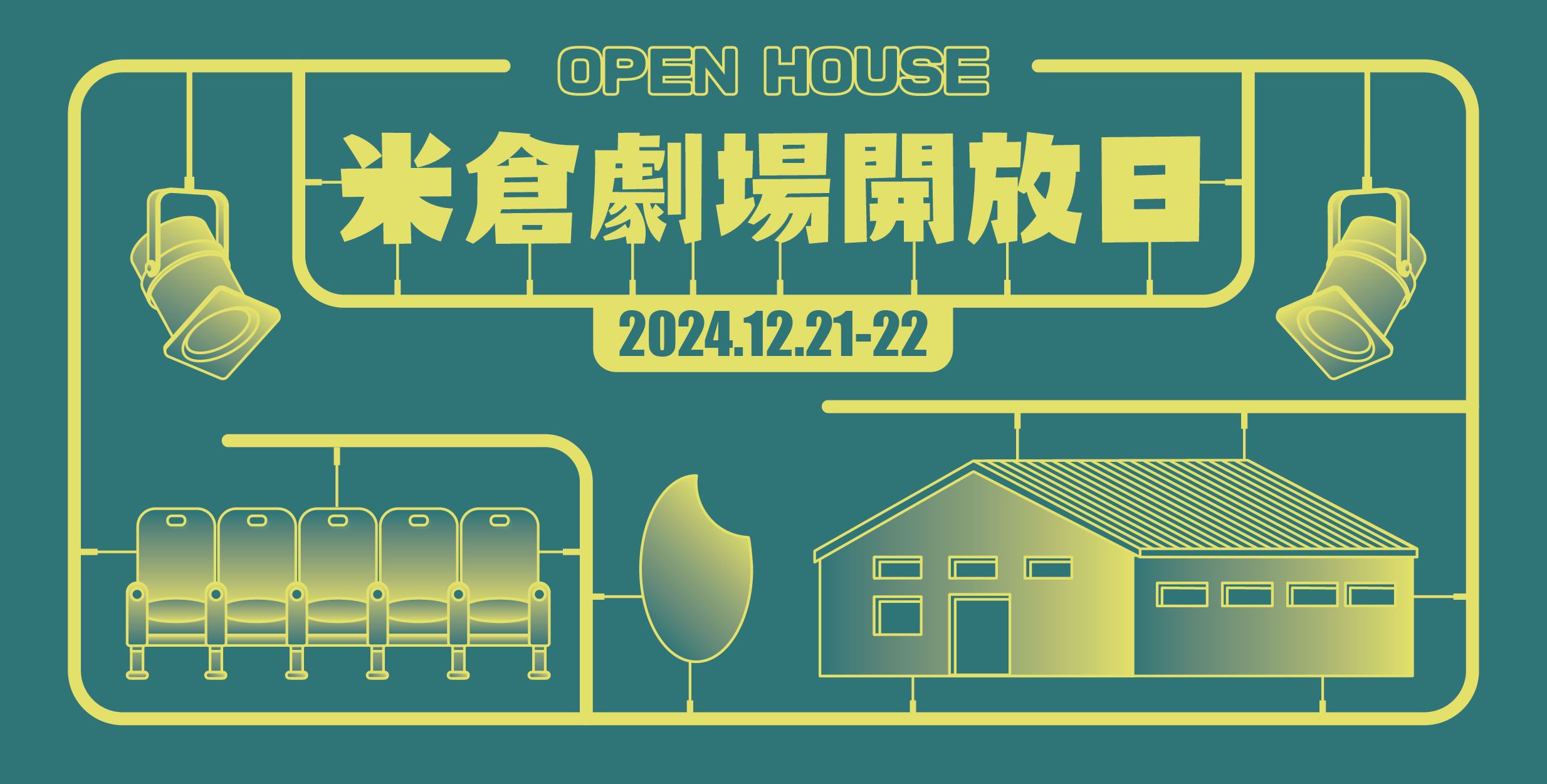 米倉開放日
