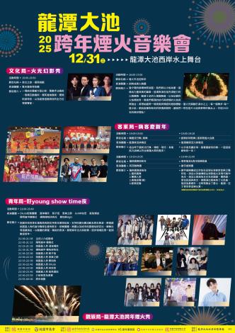 2025桃園龍潭大池跨年煙火音樂會節目介紹