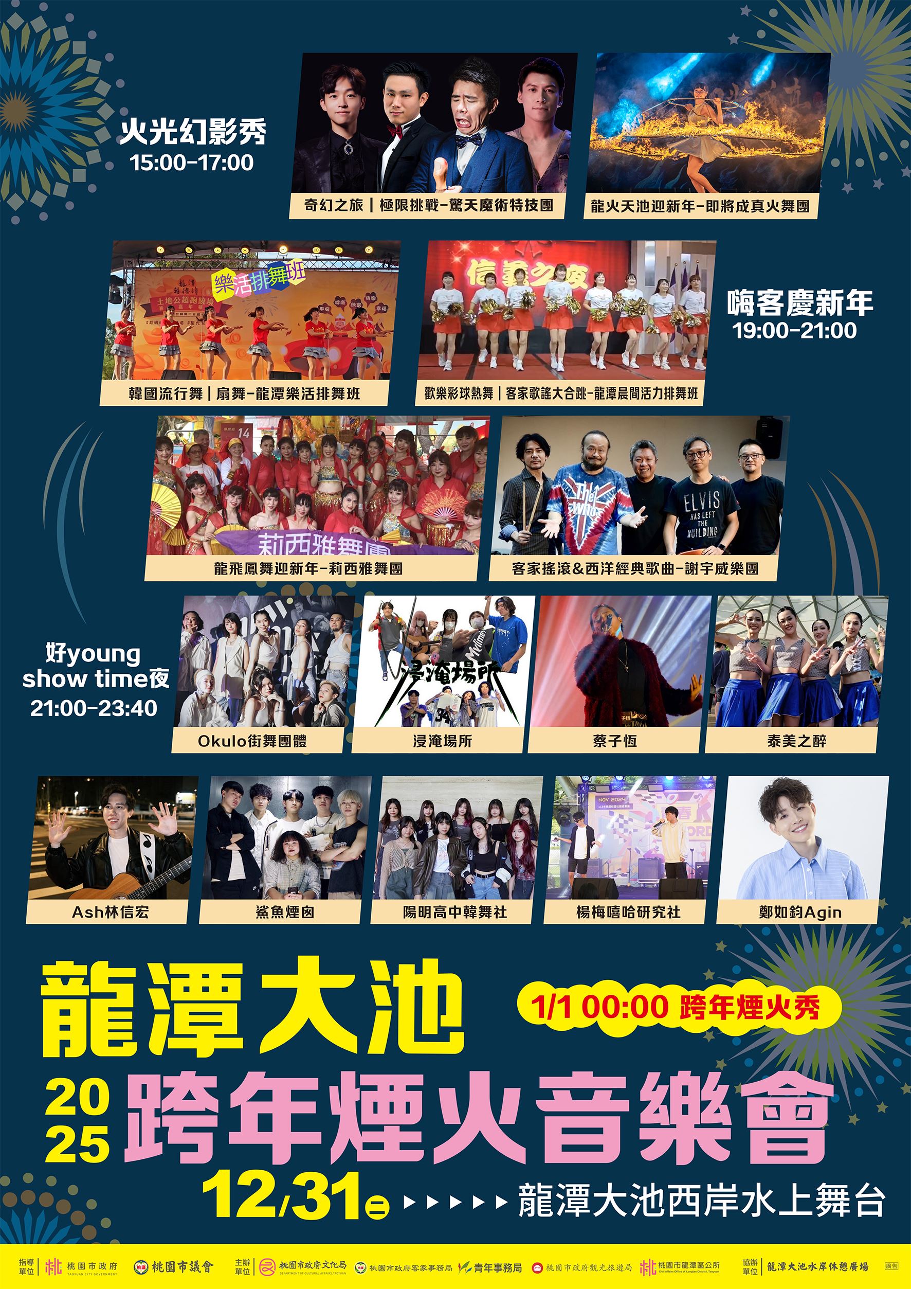 2025桃園龍潭大池跨年煙火音樂會主視覺