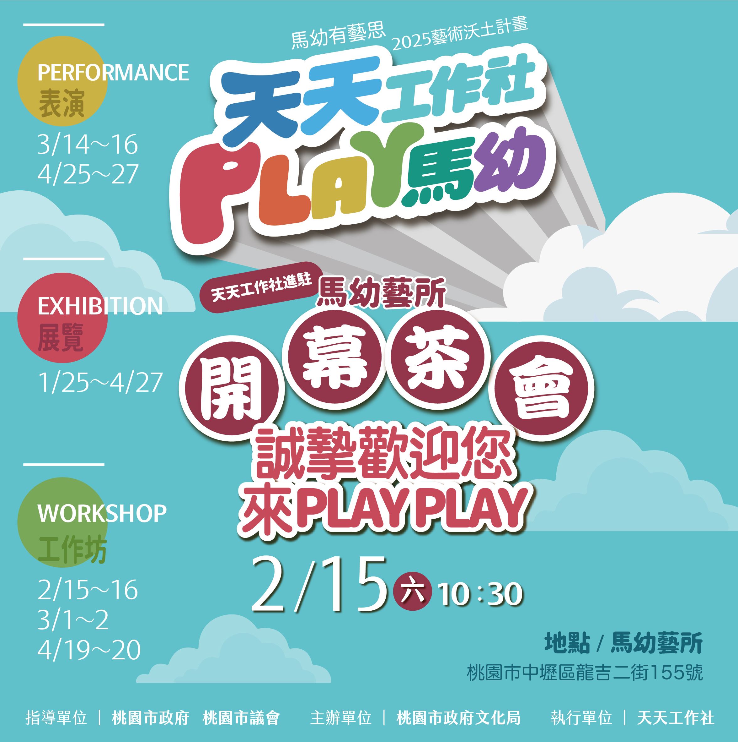 天天工作社PLAY馬幼開幕茶會邀請卡