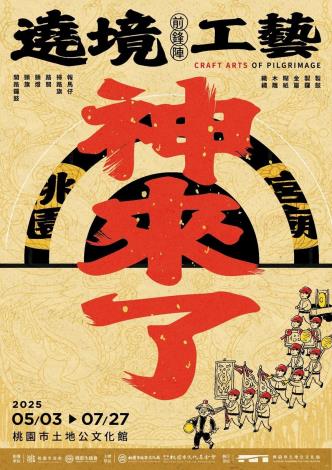 《神來了!繞境前鋒陣工藝特展》主視覺