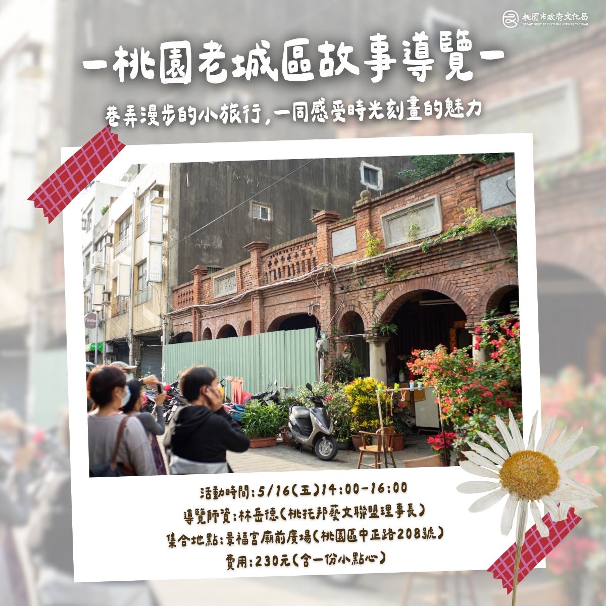 「桃園老城區的故事」 巷弄漫步的小旅行