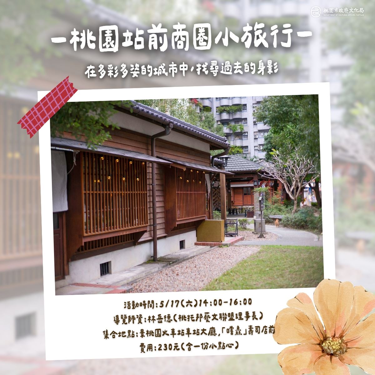 「桃園站前商圈小旅行」在城市找尋過去的身影
