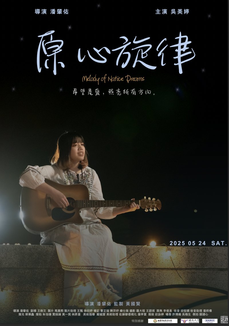 原心旋律海報(開南大學電影系提供)