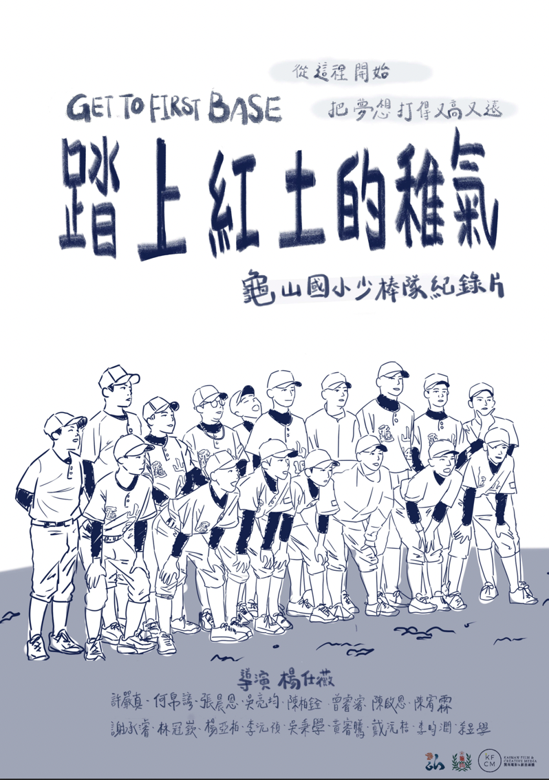 踏上紅土的稚氣海報(開南大學電影系提供)